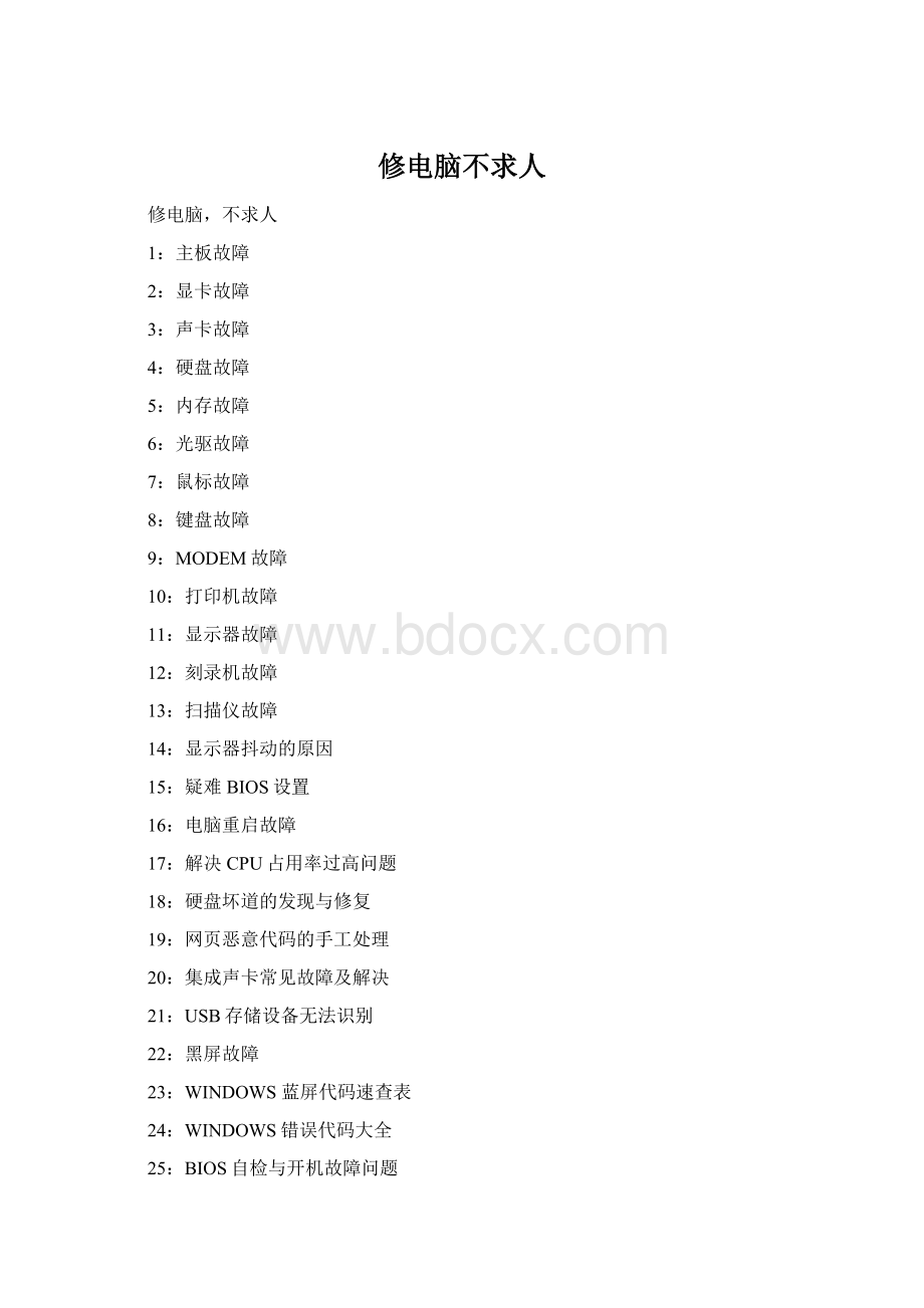 修电脑不求人Word格式.docx_第1页