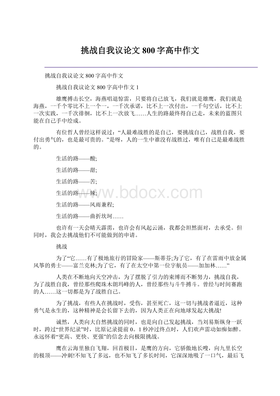 挑战自我议论文800字高中作文Word下载.docx