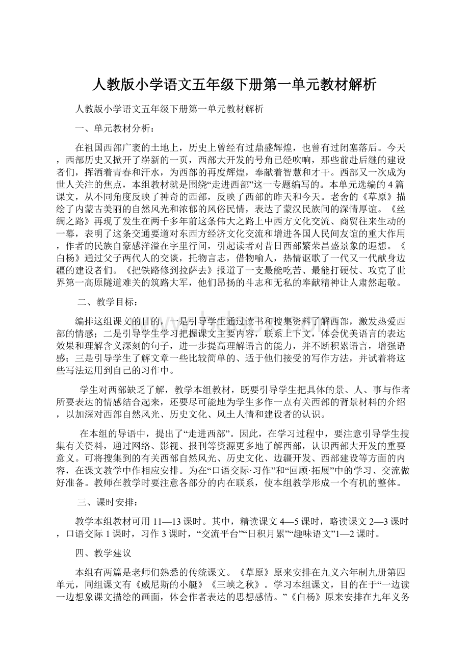 人教版小学语文五年级下册第一单元教材解析Word下载.docx