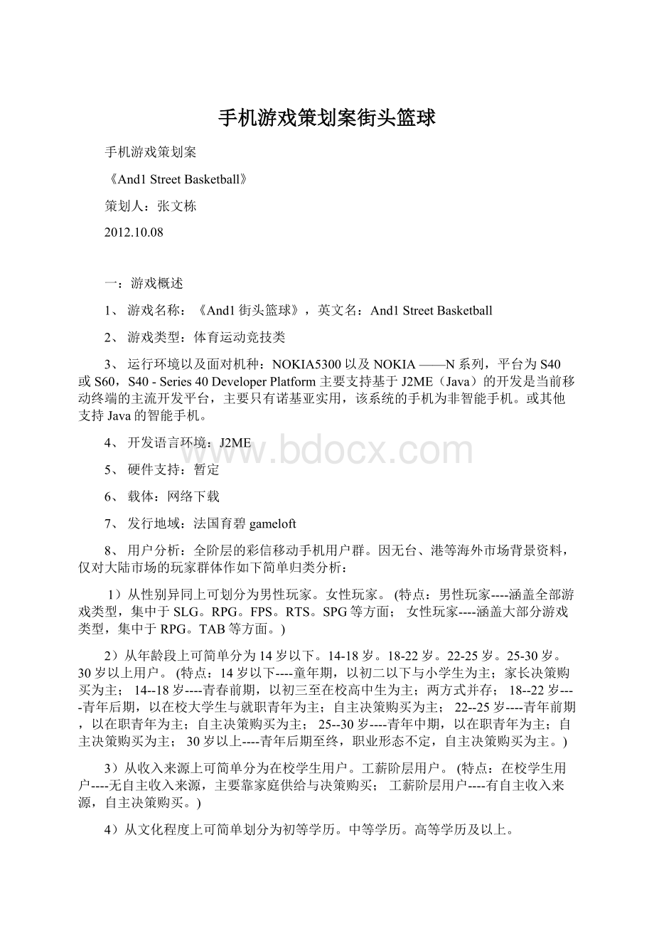 手机游戏策划案街头篮球.docx