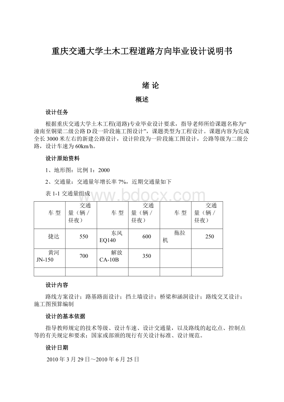 重庆交通大学土木工程道路方向毕业设计说明书.docx