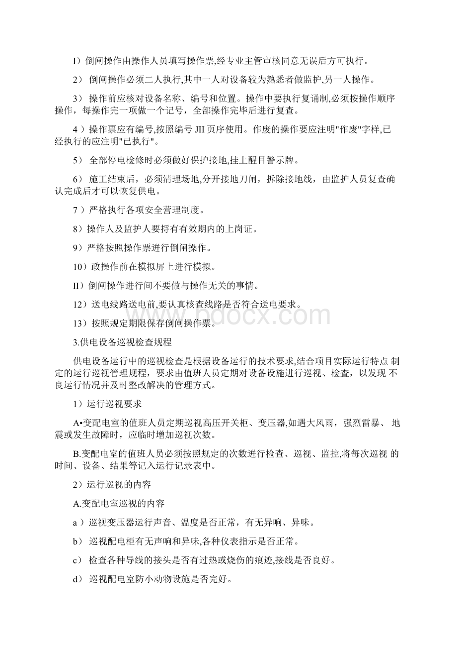 物业管理供电系统的运行管理.docx_第3页