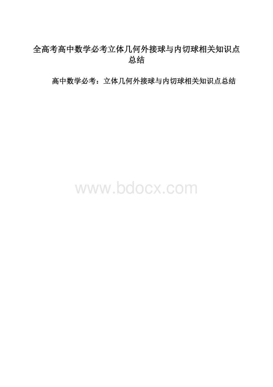 全高考高中数学必考立体几何外接球与内切球相关知识点总结Word文档下载推荐.docx