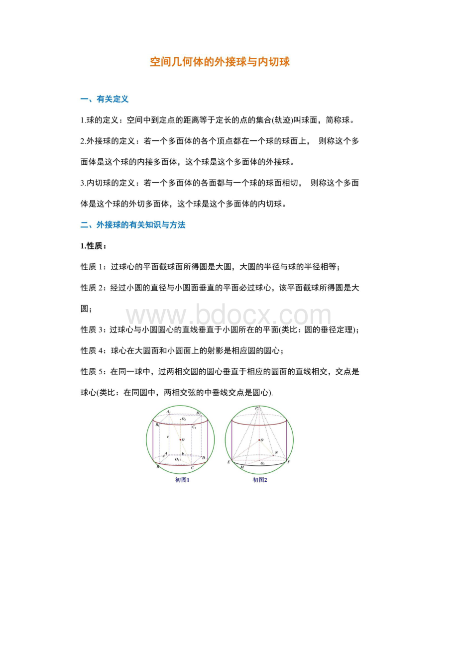 全高考高中数学必考立体几何外接球与内切球相关知识点总结.docx_第2页