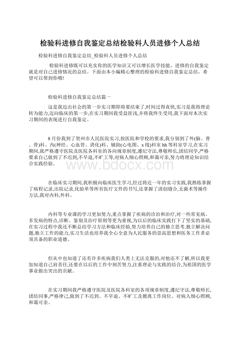 检验科进修自我鉴定总结检验科人员进修个人总结Word文档下载推荐.docx_第1页