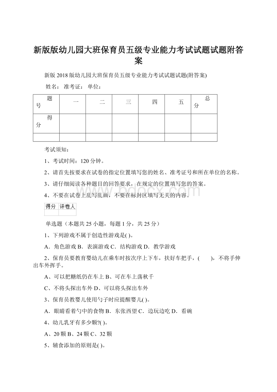 新版版幼儿园大班保育员五级专业能力考试试题试题附答案.docx