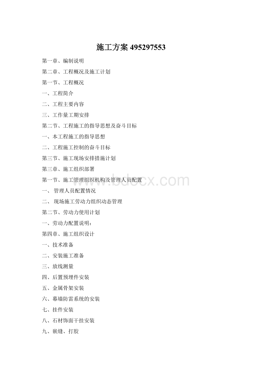 施工方案495297553Word文件下载.docx