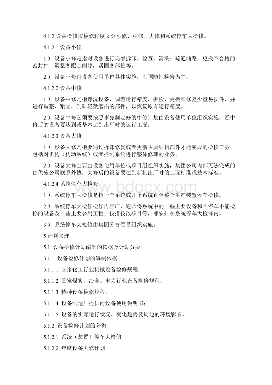 设备检修管理制度.docx_第2页