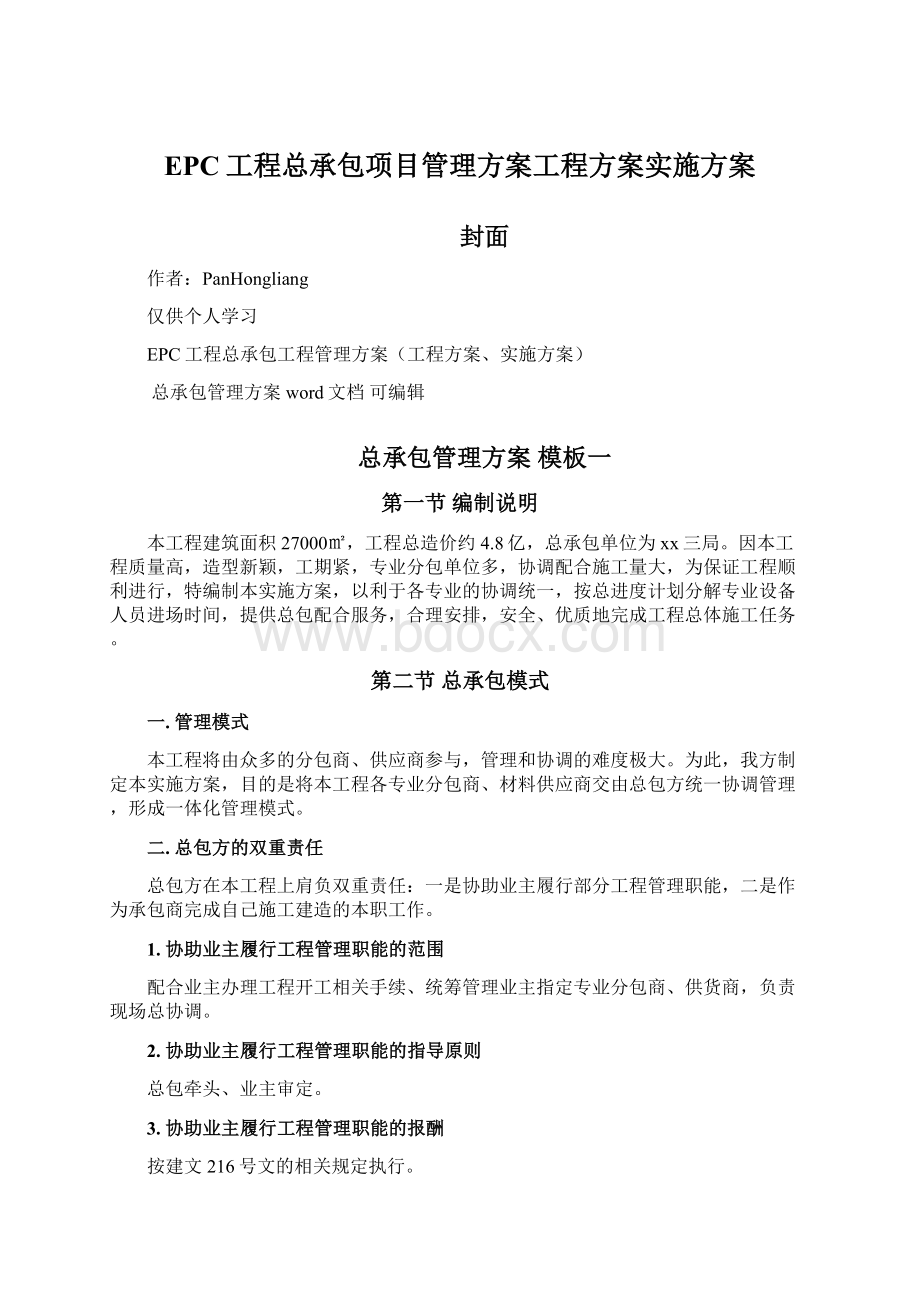 EPC工程总承包项目管理方案工程方案实施方案.docx_第1页