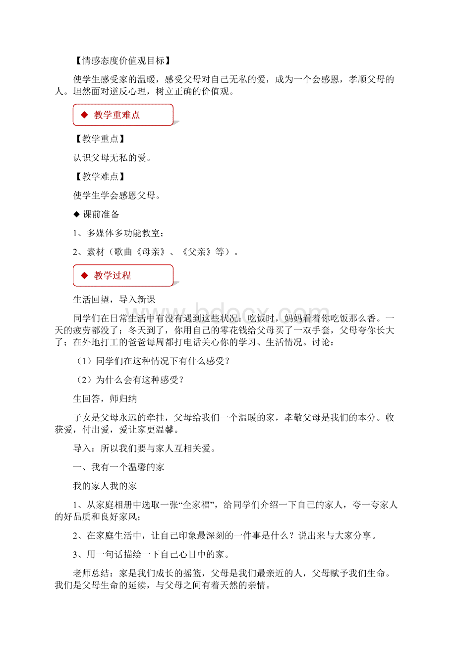 鲁人版五四制七年级《道德与法治》下册教案全册.docx_第2页