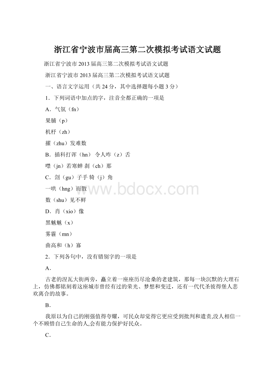 浙江省宁波市届高三第二次模拟考试语文试题.docx_第1页