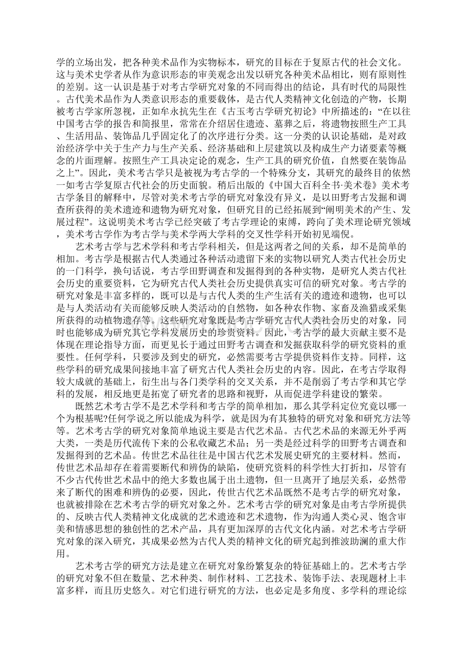 中国艺术考古学理论Word格式文档下载.docx_第2页