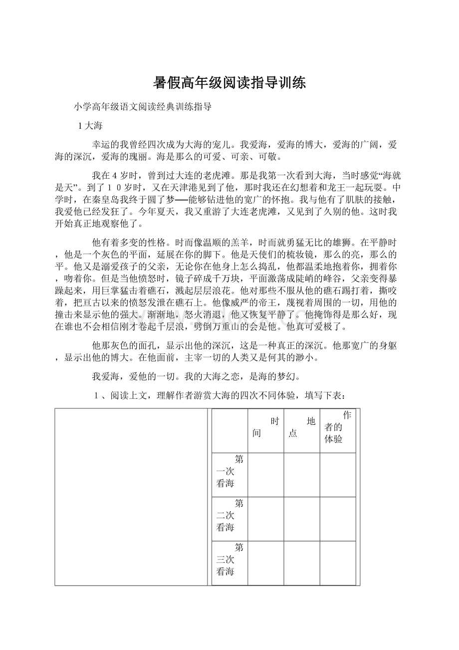 暑假高年级阅读指导训练Word格式.docx_第1页