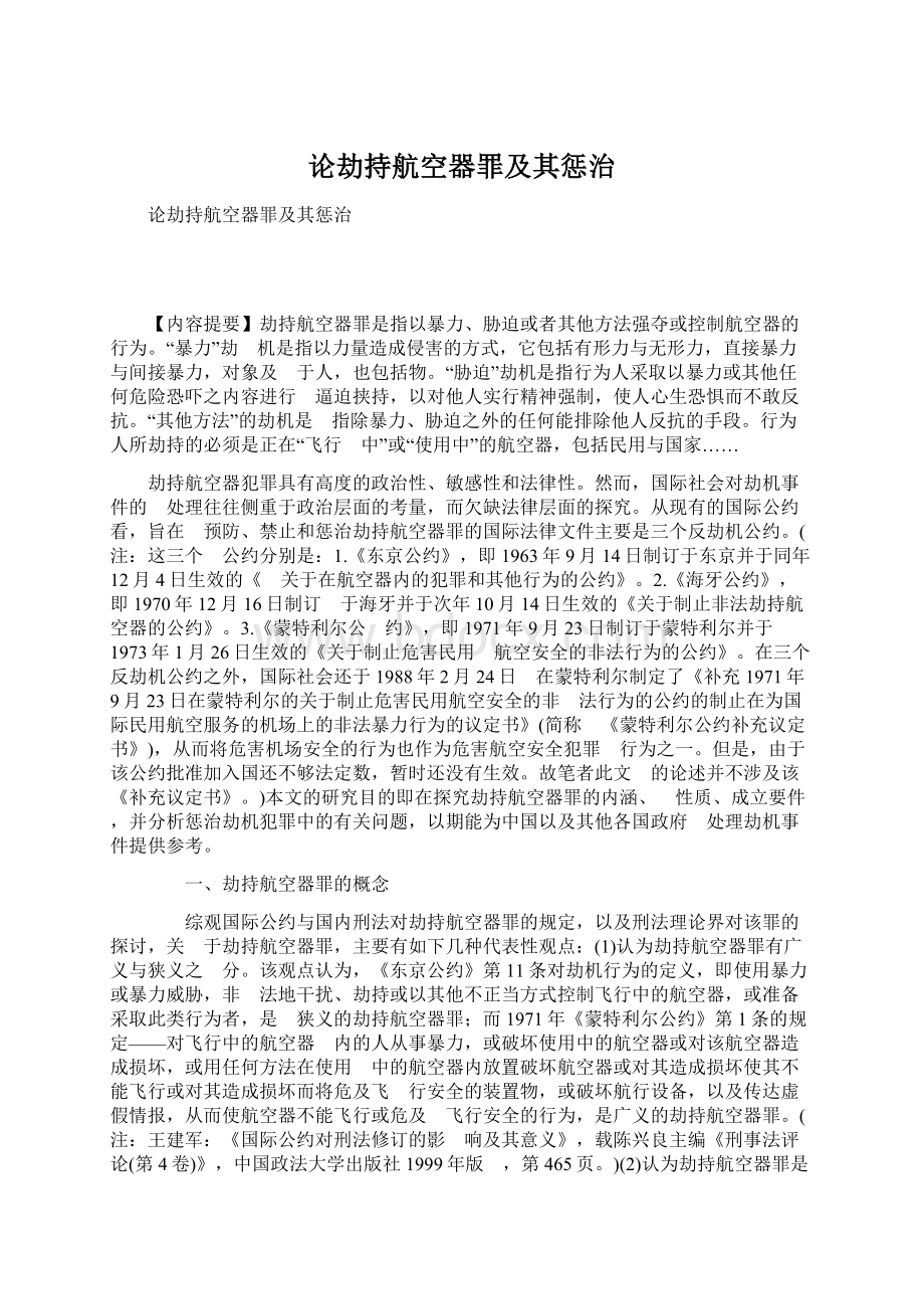 论劫持航空器罪及其惩治Word下载.docx