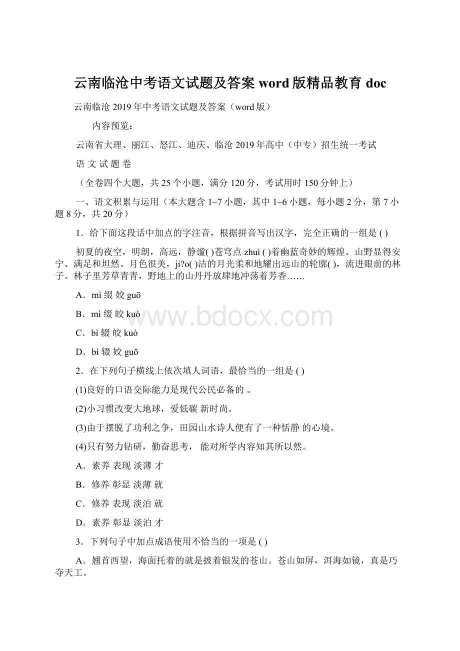 云南临沧中考语文试题及答案word版精品教育doc.docx