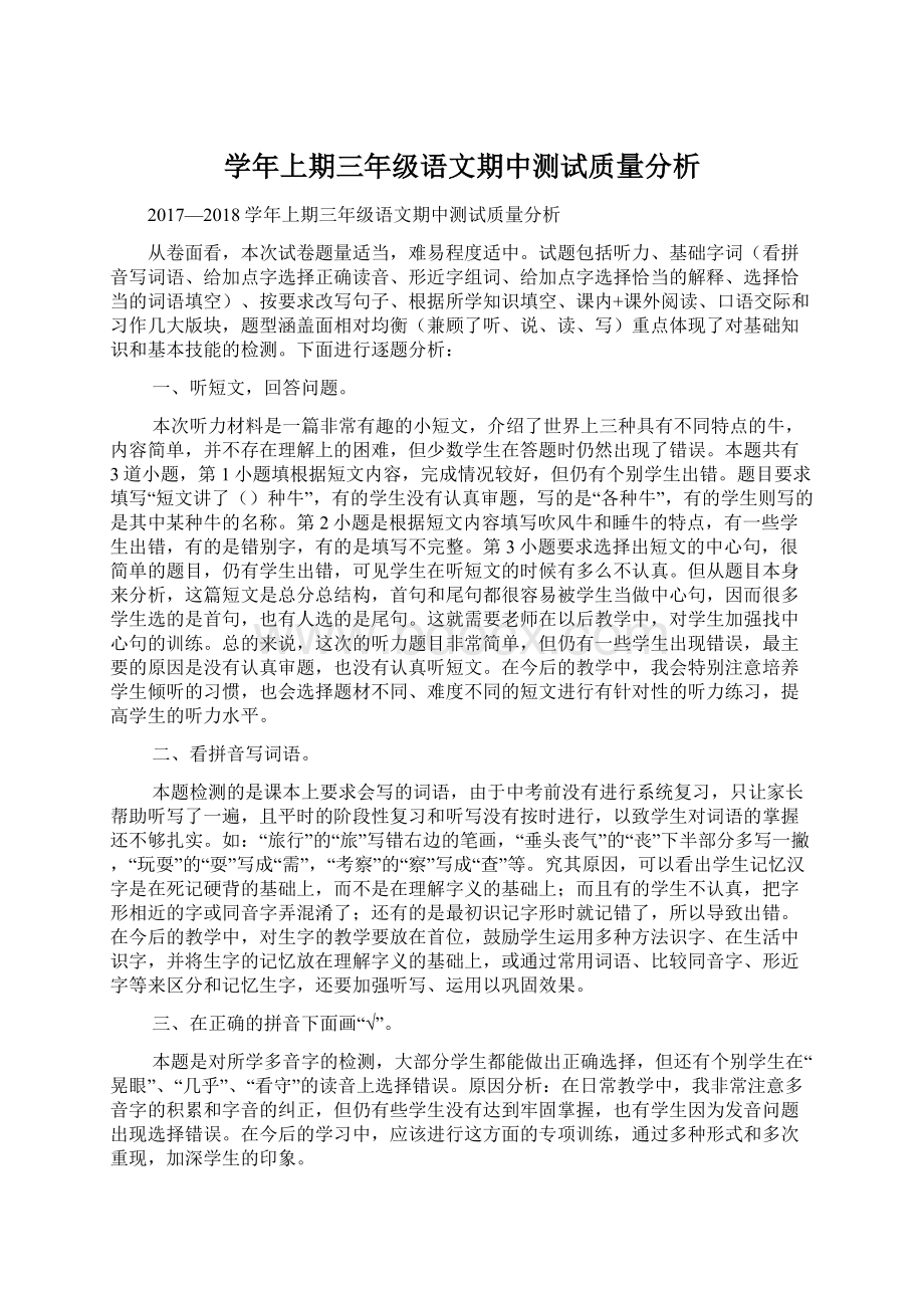 学年上期三年级语文期中测试质量分析.docx_第1页