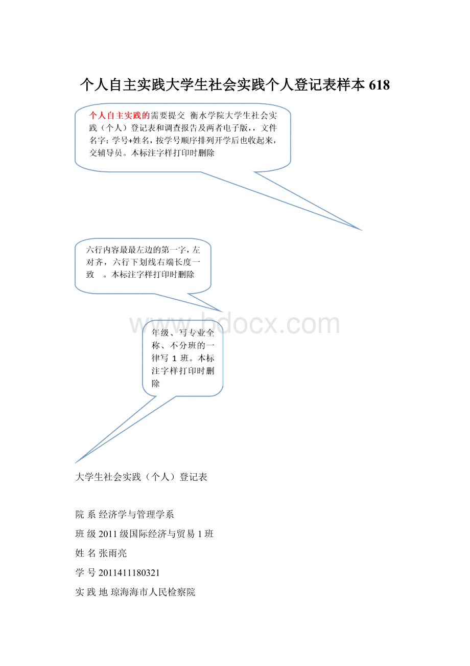 个人自主实践大学生社会实践个人登记表样本618.docx