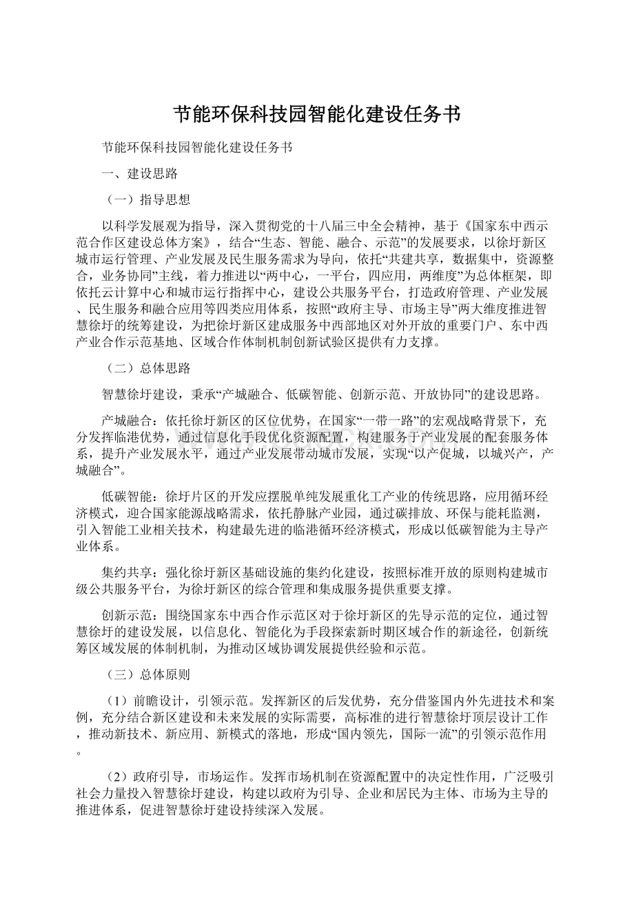 节能环保科技园智能化建设任务书.docx_第1页