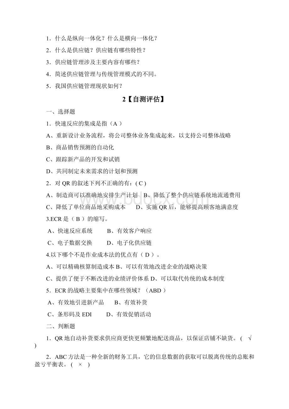 供应链自测题答案Word格式文档下载.docx_第2页