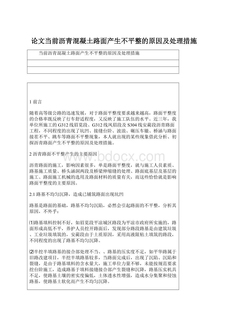 论文当前沥青混凝土路面产生不平整的原因及处理措施.docx