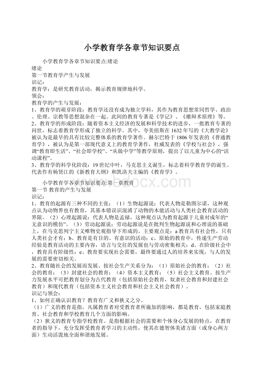 小学教育学各章节知识要点Word文档下载推荐.docx_第1页