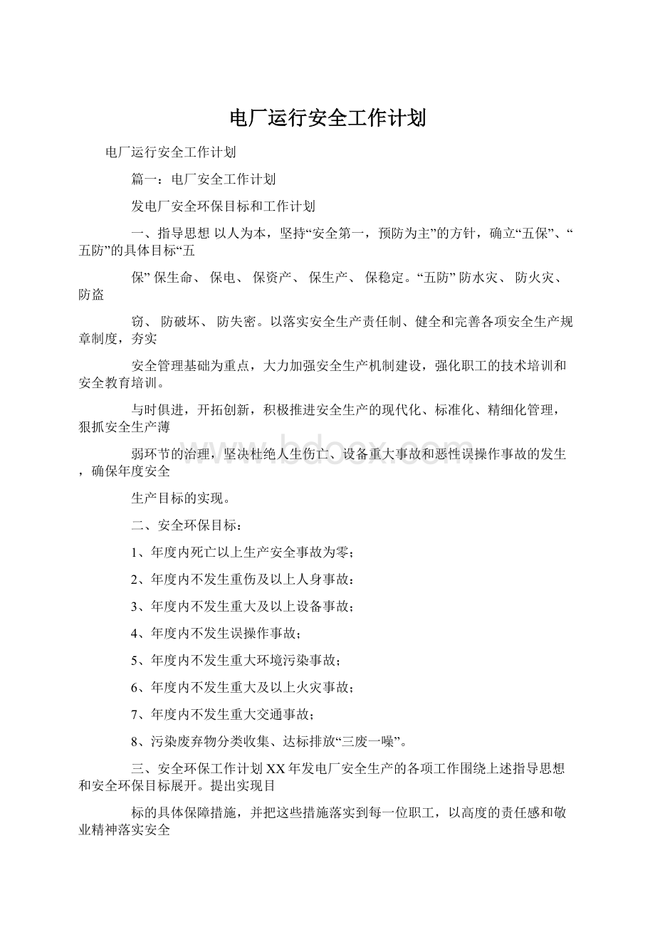 电厂运行安全工作计划Word格式.docx_第1页