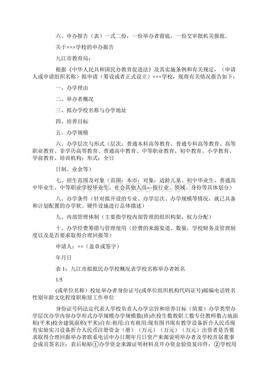 民办学校申请书.docx_第2页