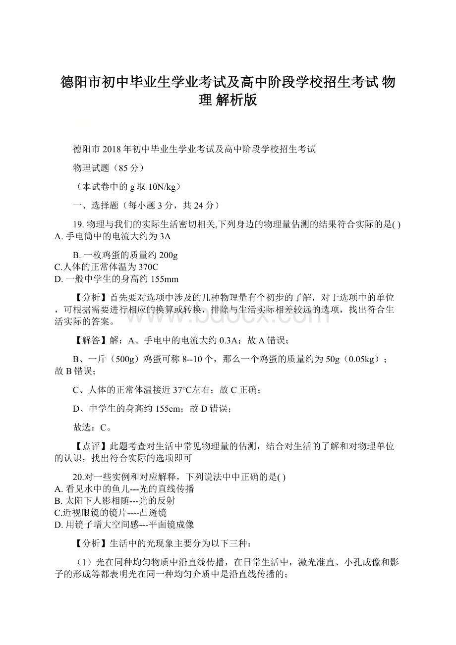 德阳市初中毕业生学业考试及高中阶段学校招生考试 物理 解析版Word格式.docx