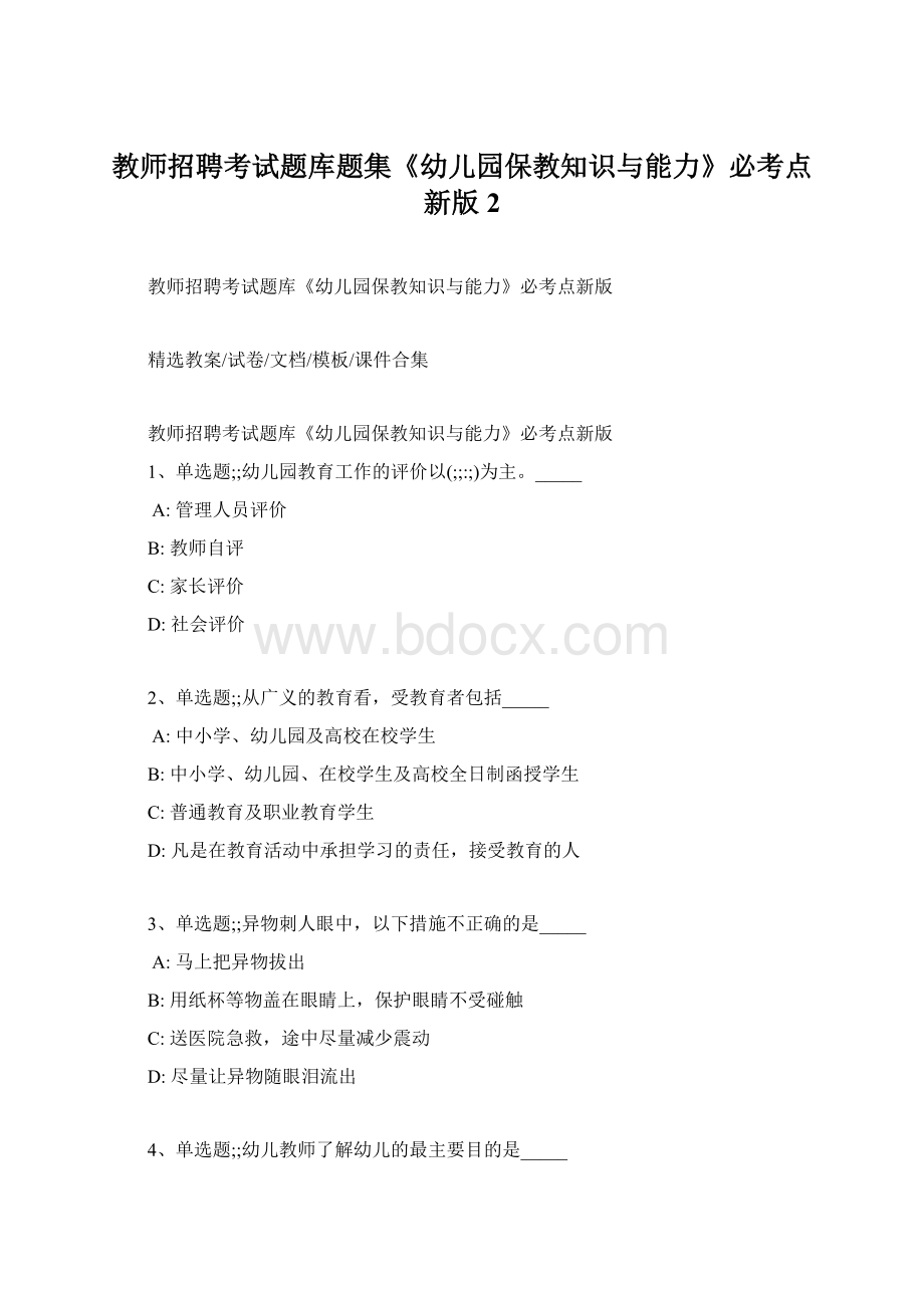 教师招聘考试题库题集《幼儿园保教知识与能力》必考点新版 2Word文档下载推荐.docx