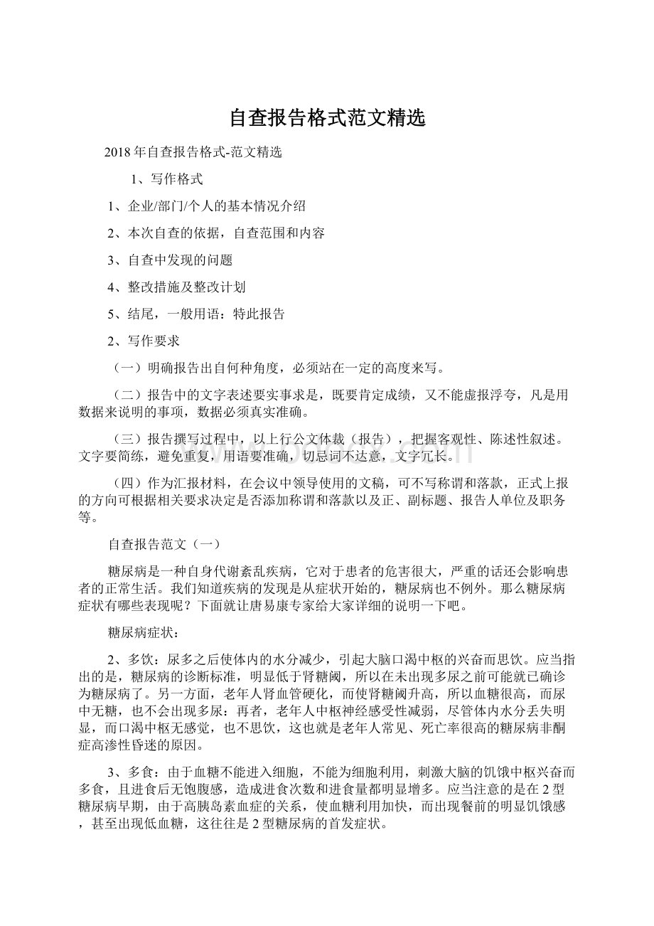 自查报告格式范文精选Word格式.docx_第1页