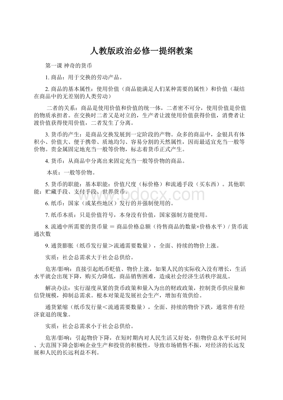 人教版政治必修一提纲教案.docx