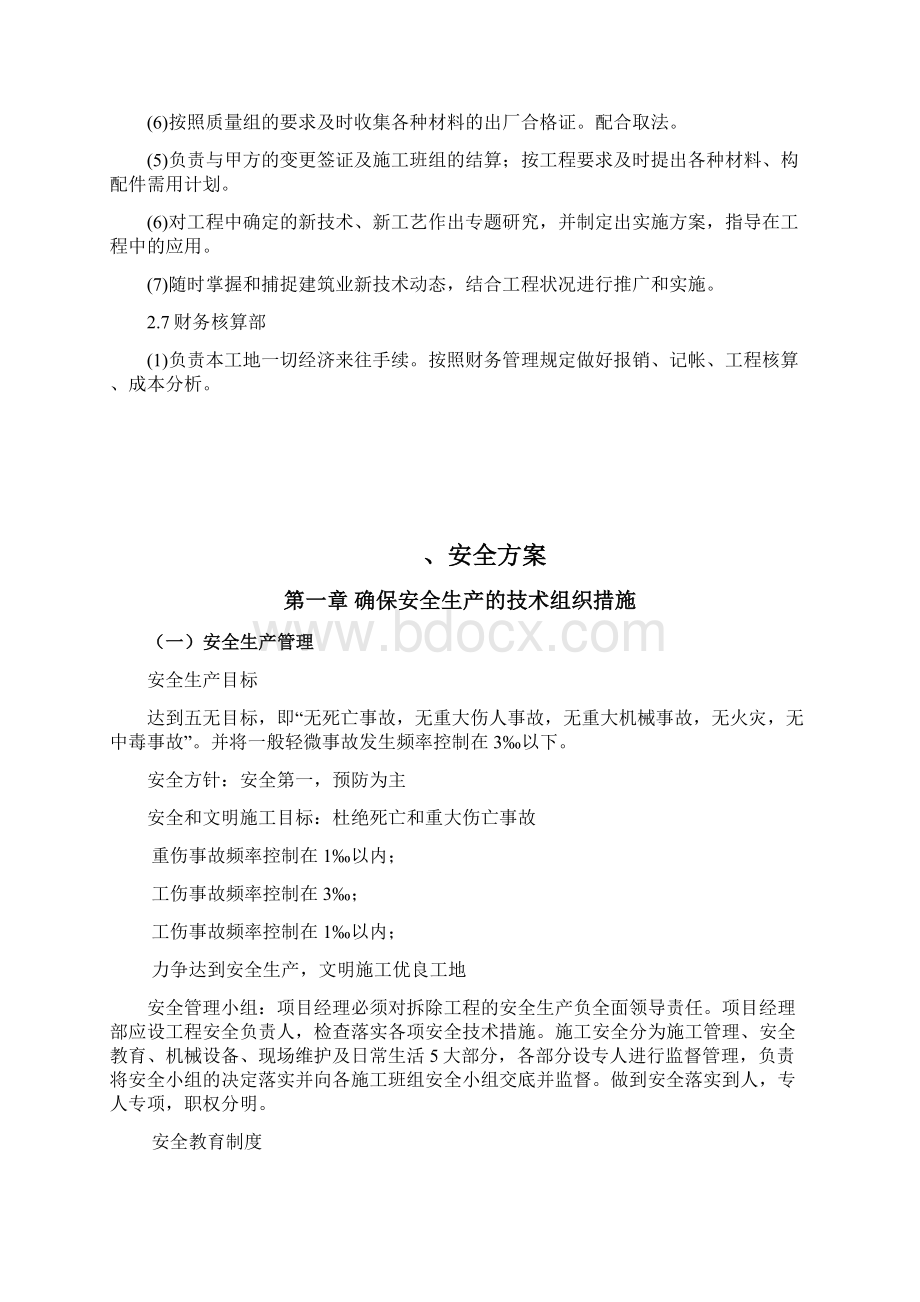 拆除工程投标方案Word格式文档下载.docx_第3页