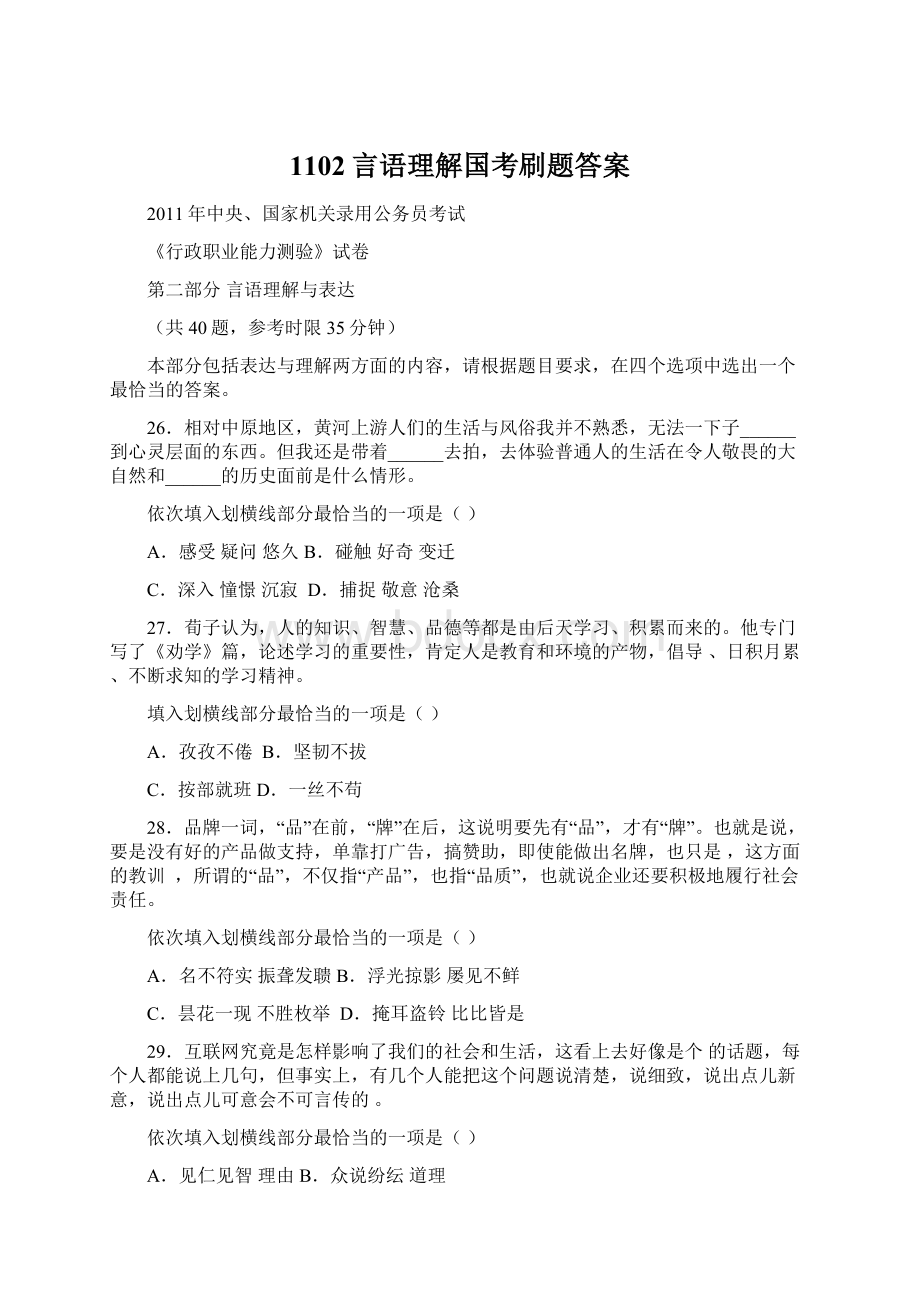 1102言语理解国考刷题答案Word文件下载.docx_第1页