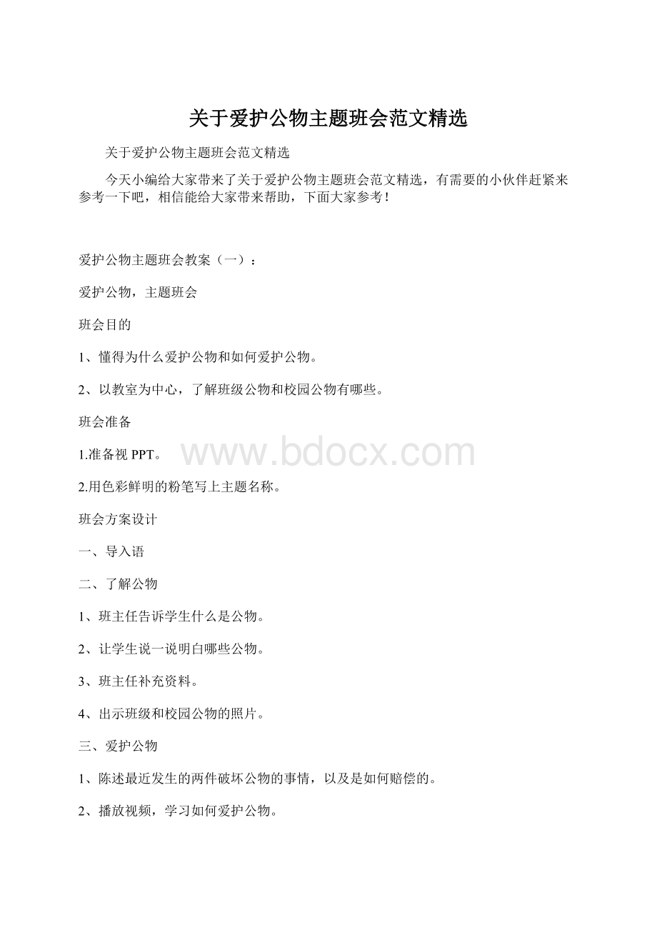 关于爱护公物主题班会范文精选.docx_第1页