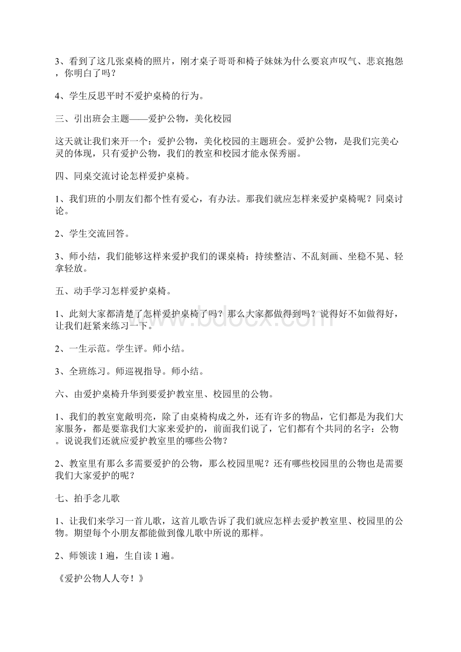 关于爱护公物主题班会范文精选.docx_第3页