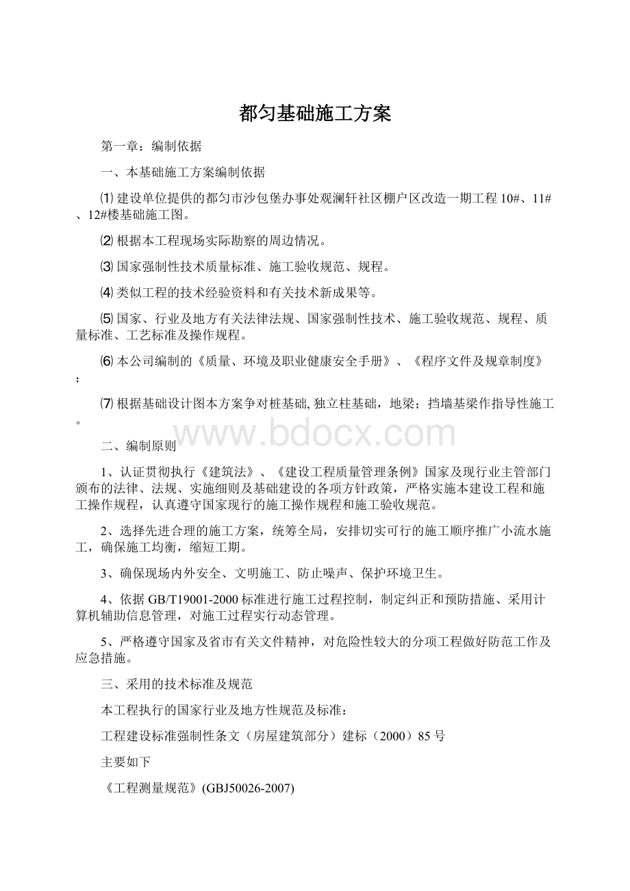 都匀基础施工方案.docx_第1页