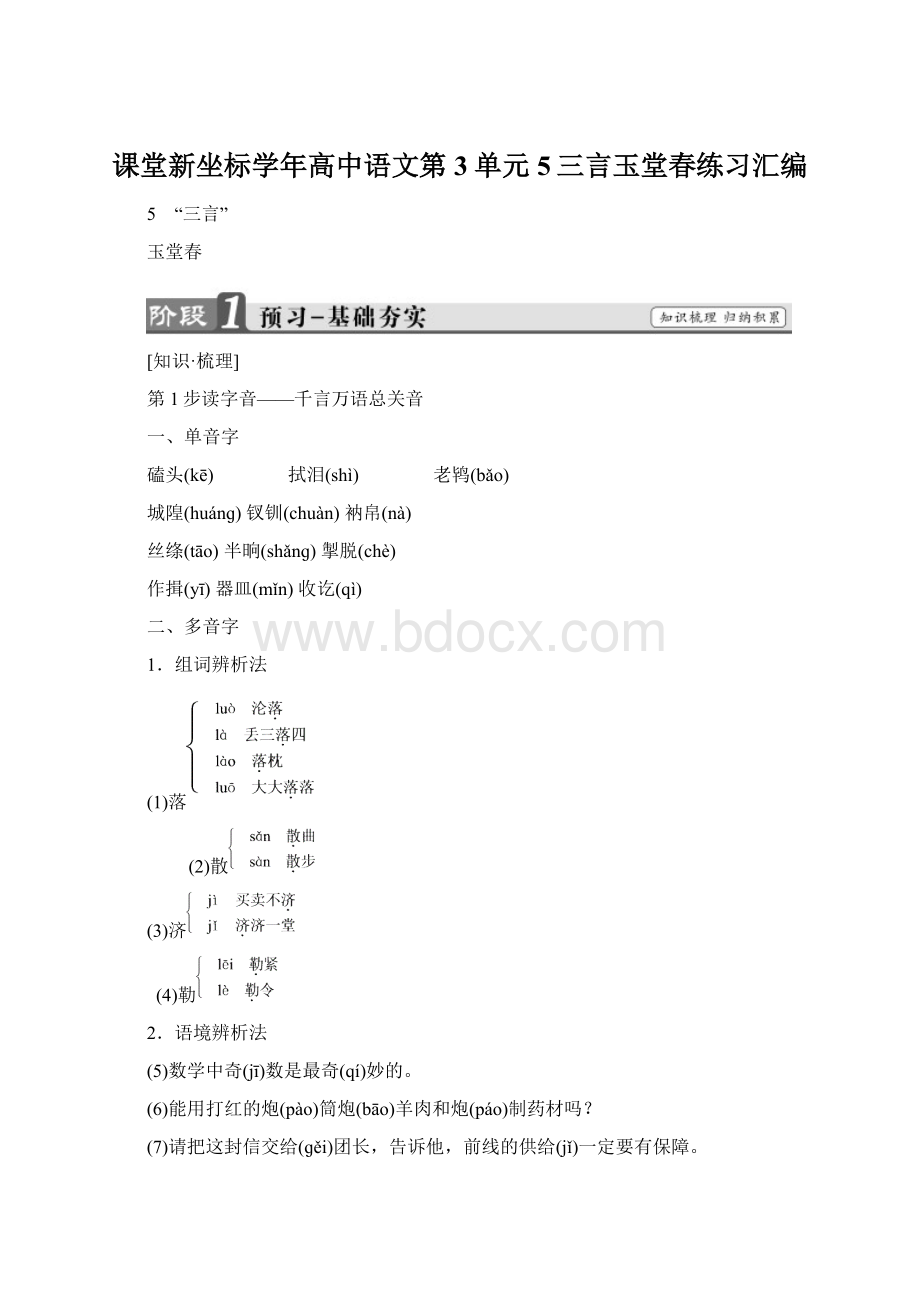 课堂新坐标学年高中语文第3单元5三言玉堂春练习汇编.docx_第1页