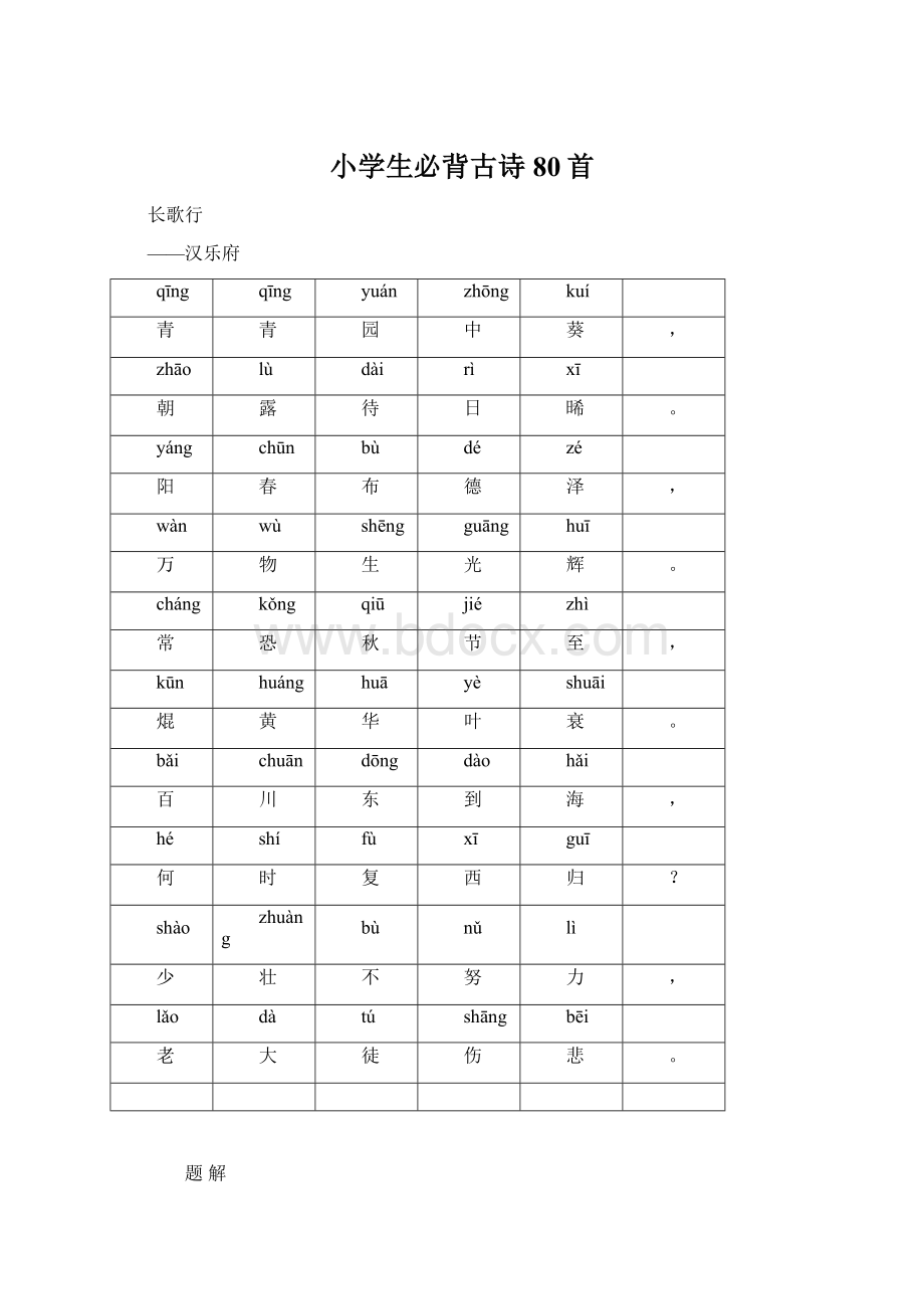 小学生必背古诗80首.docx_第1页