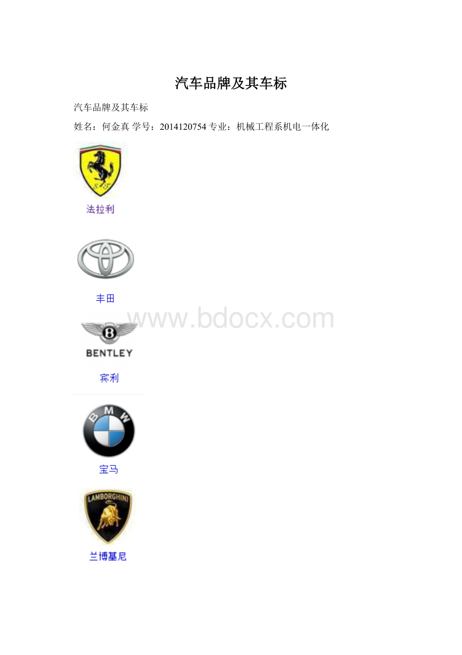 汽车品牌及其车标Word文档格式.docx_第1页