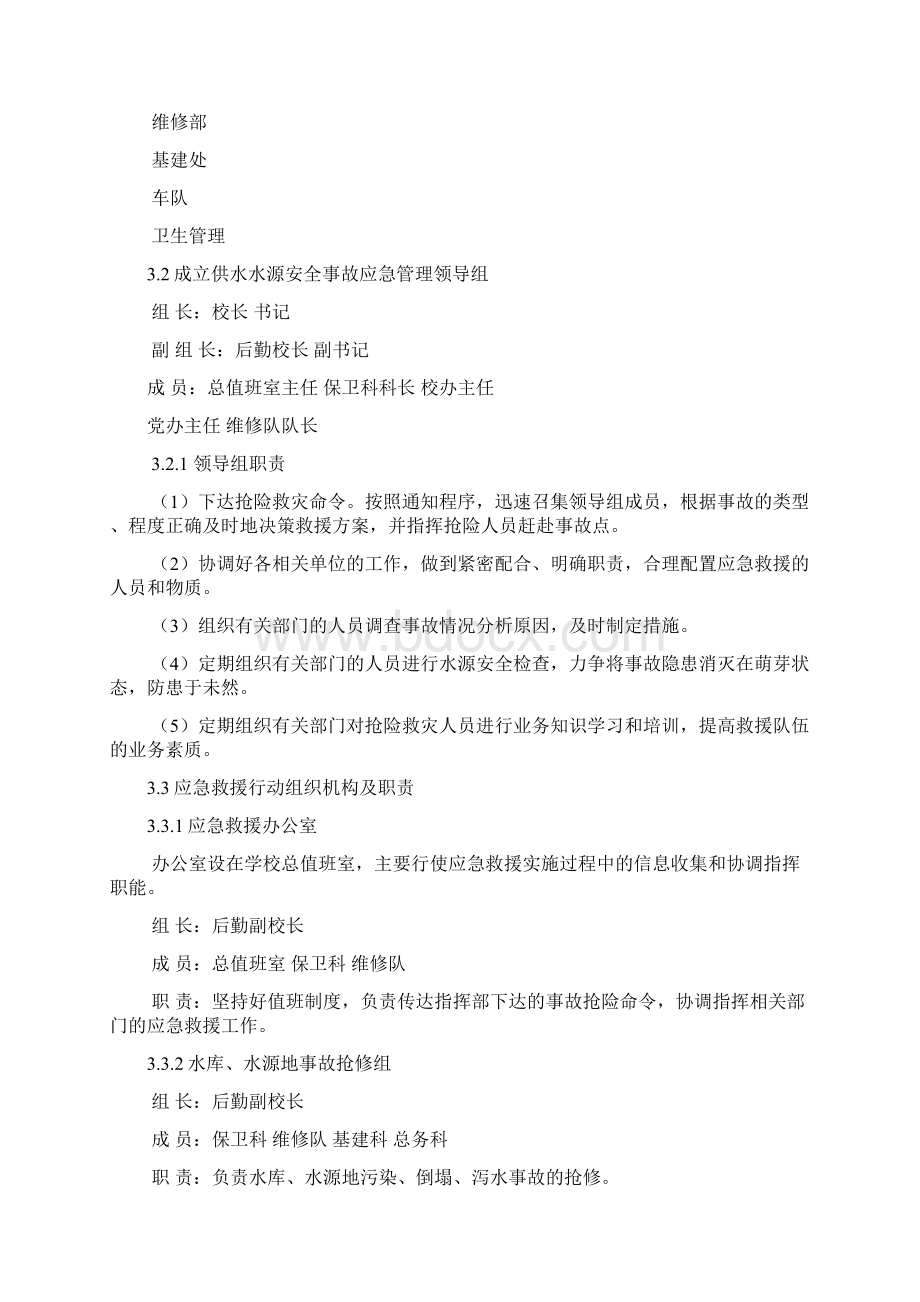 供水水源专项应急处理预案.docx_第3页