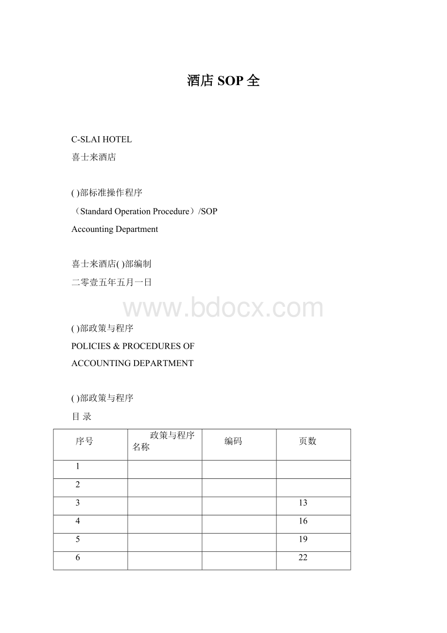 酒店SOP全Word格式文档下载.docx