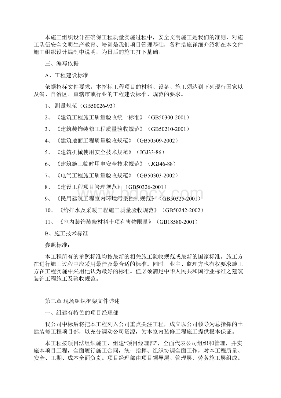 教学楼墙面铲除刮大白墙裙刷涂料更换教室进户门大修项目施工组织设计大学论文.docx_第2页