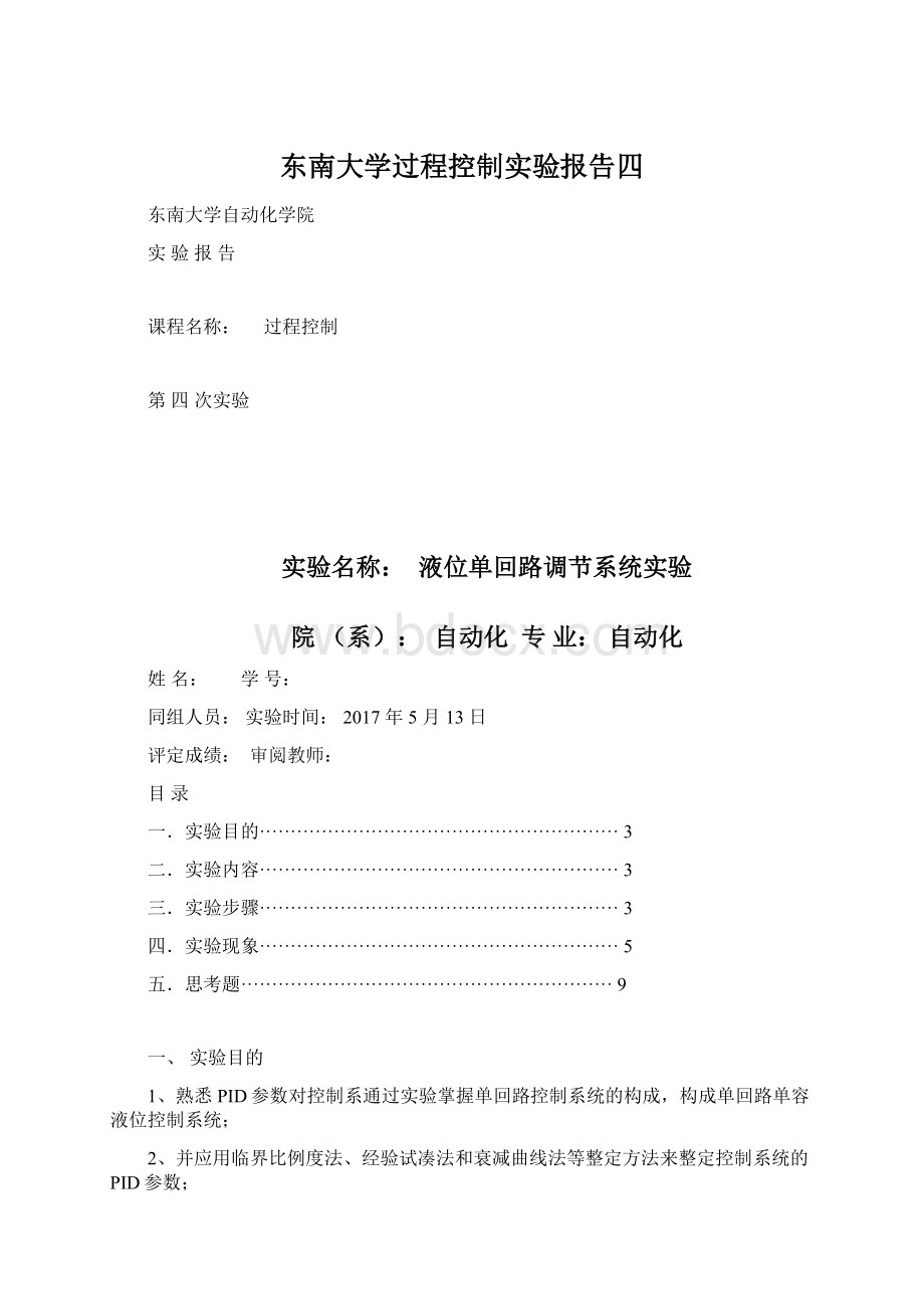 东南大学过程控制实验报告四.docx