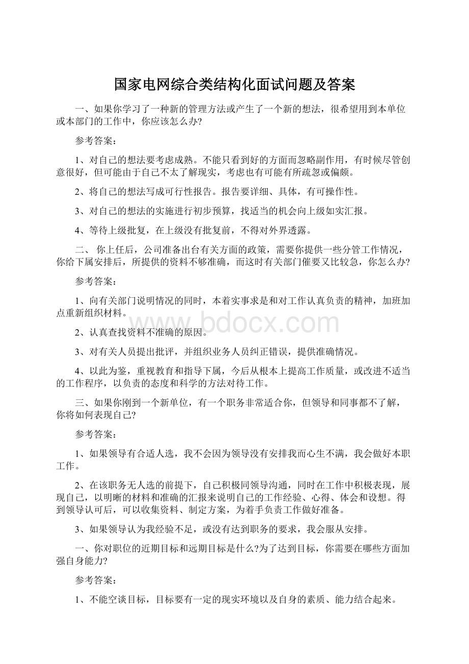 国家电网综合类结构化面试问题及答案.docx_第1页