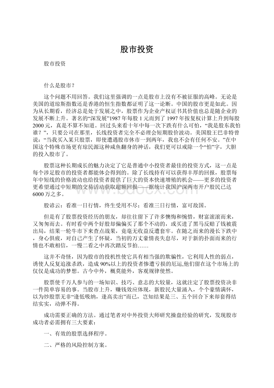 股市投资Word文件下载.docx_第1页