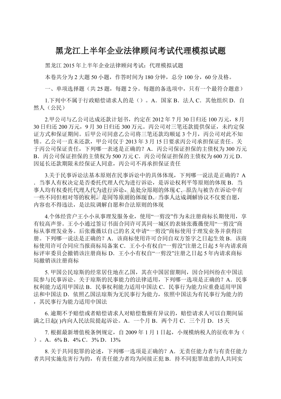 黑龙江上半年企业法律顾问考试代理模拟试题.docx