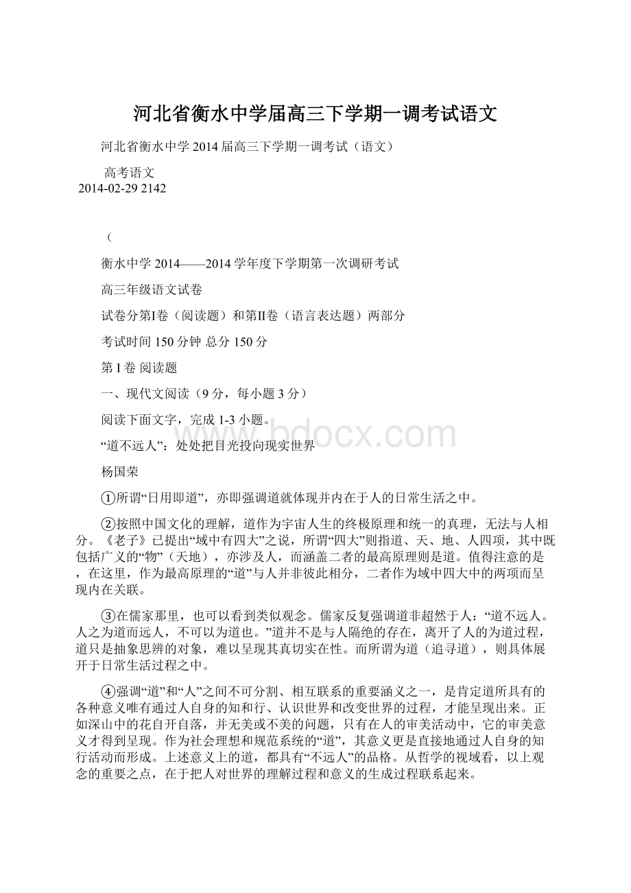 河北省衡水中学届高三下学期一调考试语文.docx_第1页