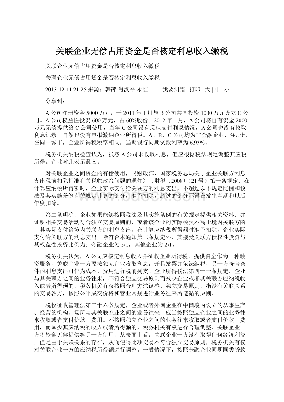 关联企业无偿占用资金是否核定利息收入缴税文档格式.docx