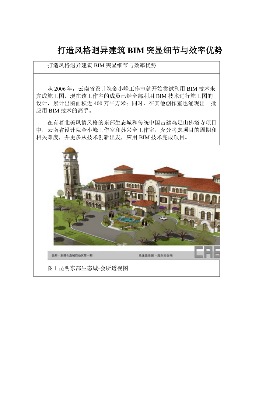 打造风格迥异建筑 BIM突显细节与效率优势.docx