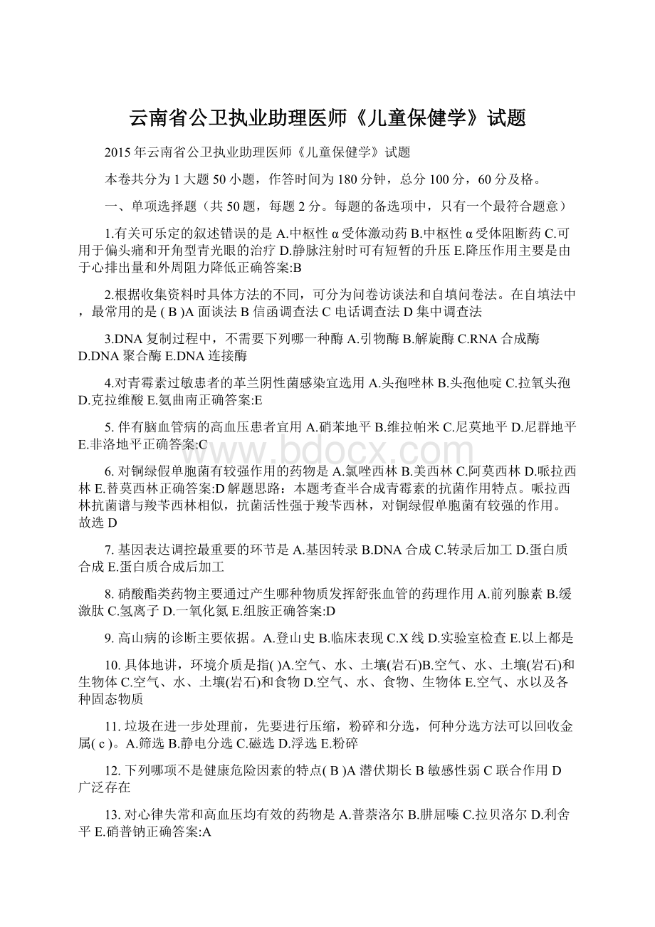 云南省公卫执业助理医师《儿童保健学》试题.docx_第1页